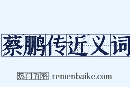 蔡鹏传近义词是什么意思的图片